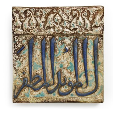 Tegel met kalligrafie in reliëf (eretitels van opdrachtgever), Iran, 1200-1400, aardewerk, hoogte 42 cm Gemeentemuseum Den Haag 